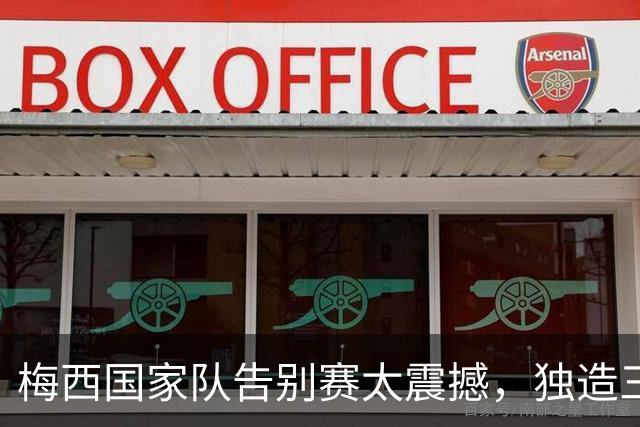 梅西国家队告别赛太震撼，独造三球，中国球迷看哭了？