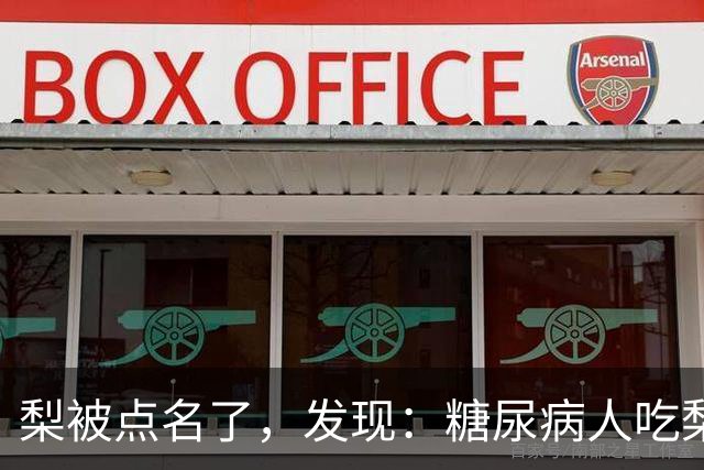 梨被点名了，发现：糖尿病人吃梨，不必等多久，或有6个变化