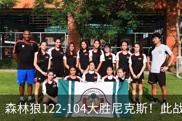 森林狼122-104大胜尼克斯！此战看到3个事实：5年1.3亿的麦丹很超值
