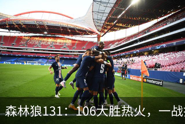 森林狼131：106大胜热火，一战揭露3大真相，3球成全华子，阿德巴约被高估