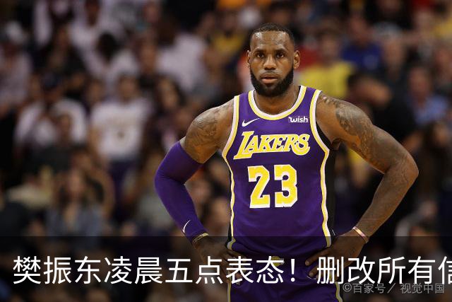 樊振东凌晨五点表态！删改所有信息资料，细节举动令其口碑暴增