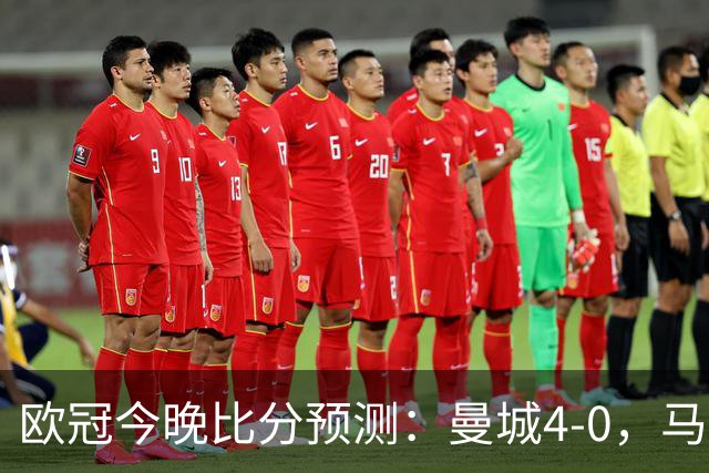 欧冠今晚比分预测：曼城4-0，马竞2-1，巴黎3-2，利物浦3-1