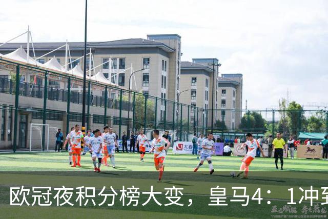 欧冠夜积分榜大变，皇马4：1冲到第4，曼联被科莫4：1血洗
