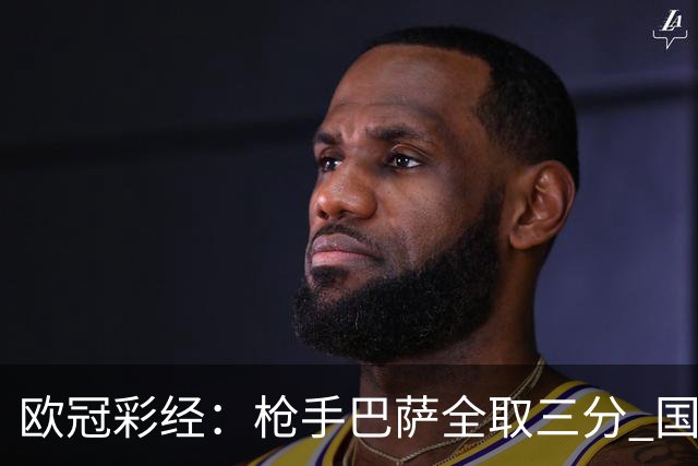 欧冠彩经：枪手巴萨全取三分 国米拜仁不宜高估