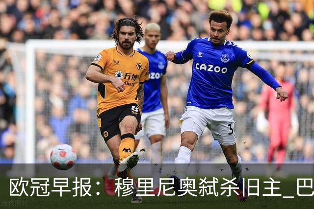 欧冠早报：穆里尼奥弑杀旧主 巴黎客场擒曼城领跑积分榜