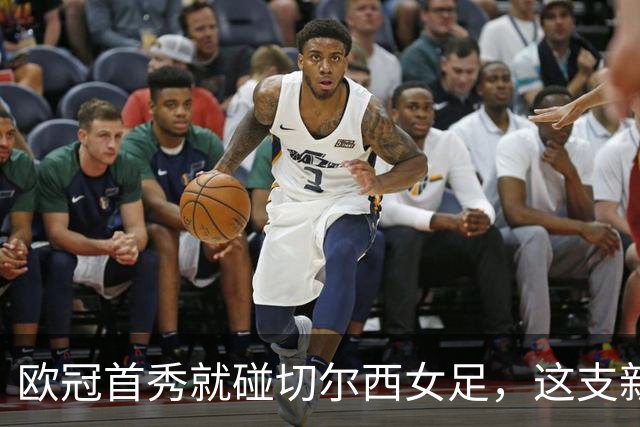 欧冠首秀就碰切尔西女足，这支新军凶多吉少