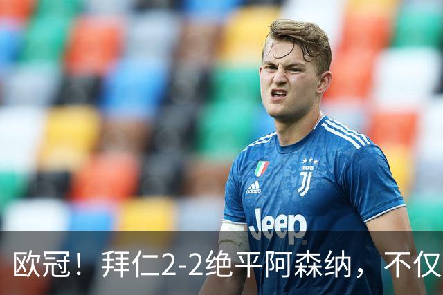 欧冠！拜仁2-2绝平阿森纳，不仅诞生3个不可思议，还有2个事实