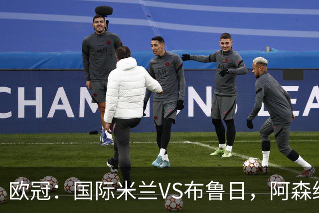 欧冠：国际米兰VS布鲁日，阿森纳VS里尔，比利亚雷亚尔VS那不勒斯