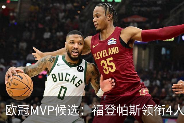 欧冠MVP候选：福登帕斯领衔4人合造11球 可着曼联祸祸