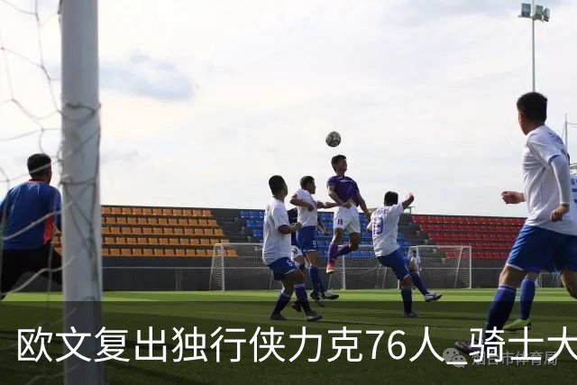 欧文复出独行侠力克76人 骑士大胜国王6连胜