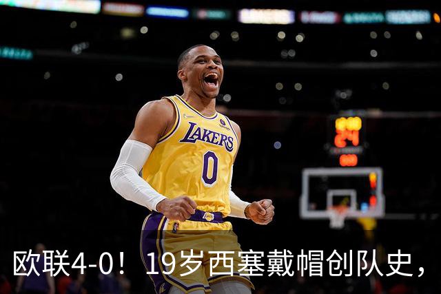欧联4-0！19岁西塞戴帽创队史，米兰打服红牛