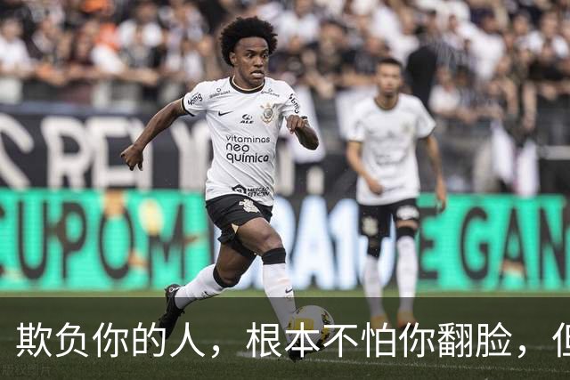 欺负你的人，根本不怕你翻脸，但会怕你有这3种东西