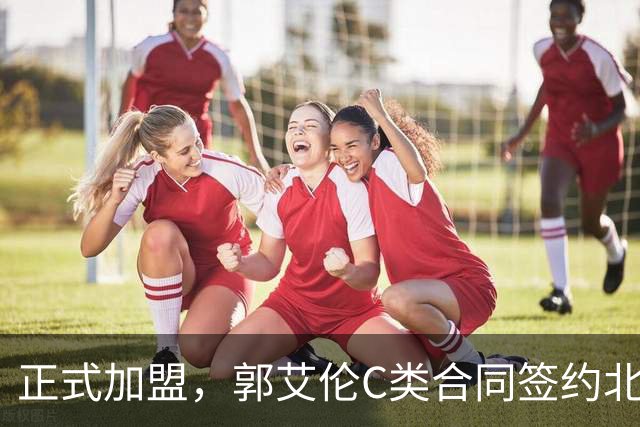 正式加盟，郭艾伦C类合同签约北控？名记官宣，签约规则曝光