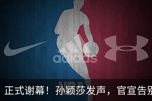 正式谢幕！孙颖莎发声，官宣告别，王楚钦看懂，曾表态打到40岁！