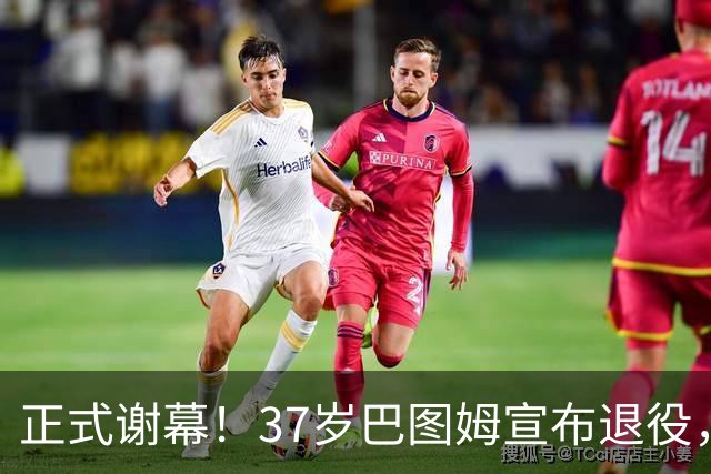 正式谢幕！37岁巴图姆宣布退役，18年 NBA 生涯画上句号