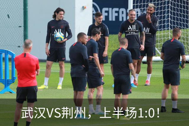 武汉VS荆州，上半场1:0！
