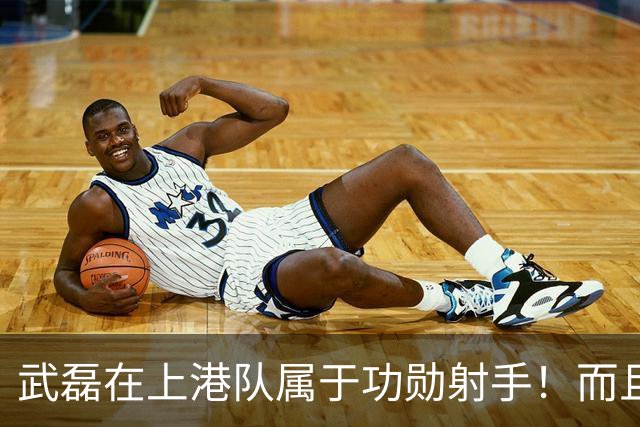 武磊在上港队属于功勋射手！而且有传射俱佳属性，值得期待