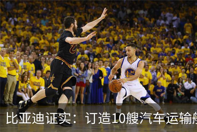 比亚迪证实：订造10艘汽车运输船