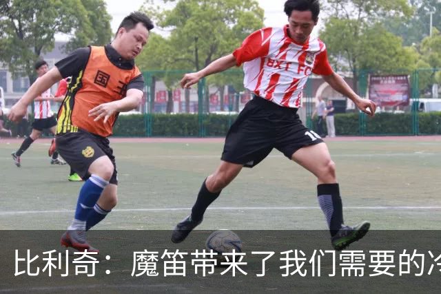 比利奇：魔笛带来了我们需要的冷静，科娃像踢中场的边锋