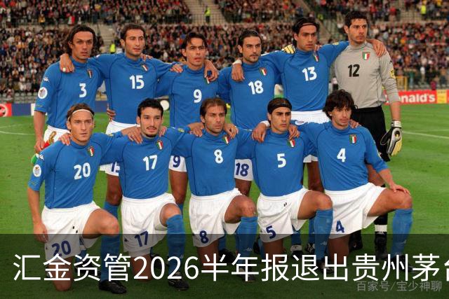 汇金资管2026半年报退出贵州茅台、五粮液、泸州老窖前十大股东！
