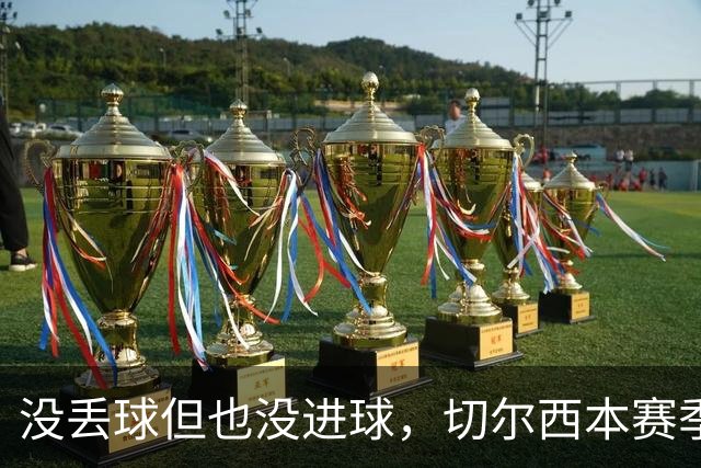 没丢球但也没进球，切尔西本赛季英超首次0-0结束上半场
