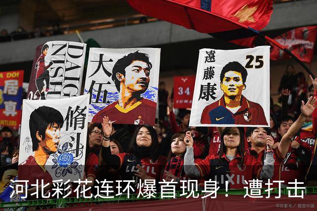河北彩花连环爆首现身！遭打击「病容曝光」强打精神憔悴甜笑