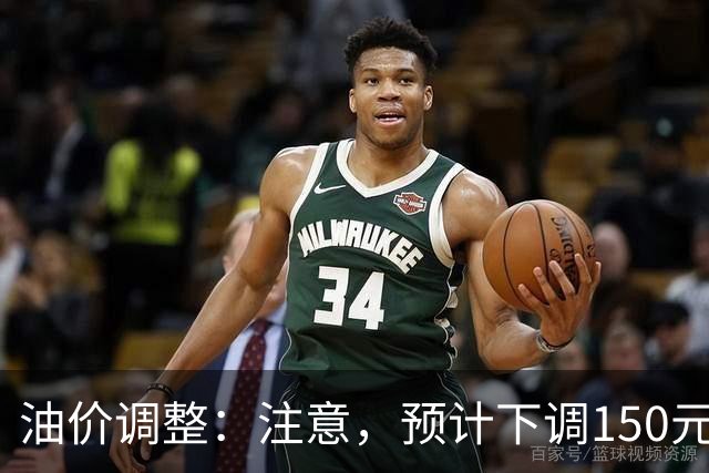 油价调整：注意，预计下调150元/吨，油价下调开局