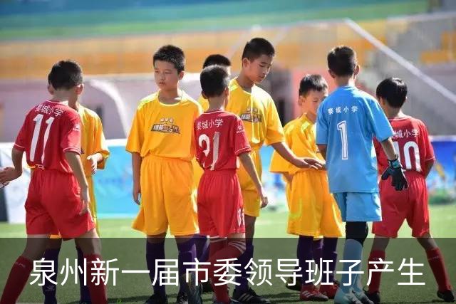 泉州新一届市委领导班子产生