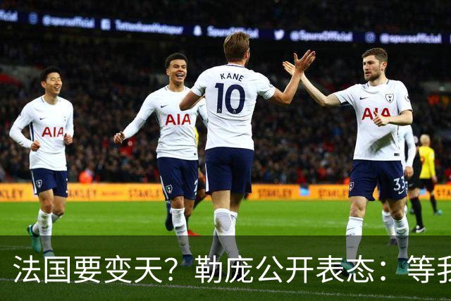 法国要变天？勒庞公开表态：等我当上总统，乌克兰别想拿走一分钱