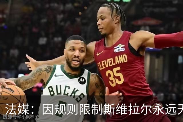 法媒：因规则限制斯维拉尔永远无缘比利时队