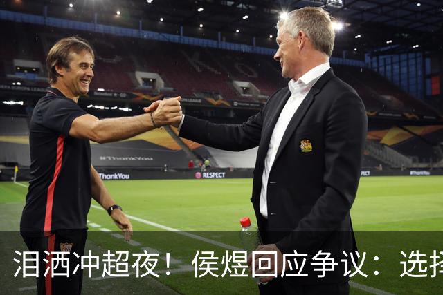 泪洒冲超夜！侯煜回应争议：选择没有对错，努力把选择变对