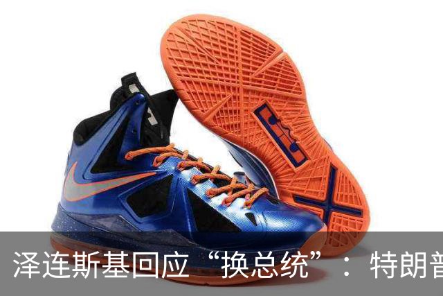 泽连斯基回应“换总统”：特朗普或马斯克都没资格
