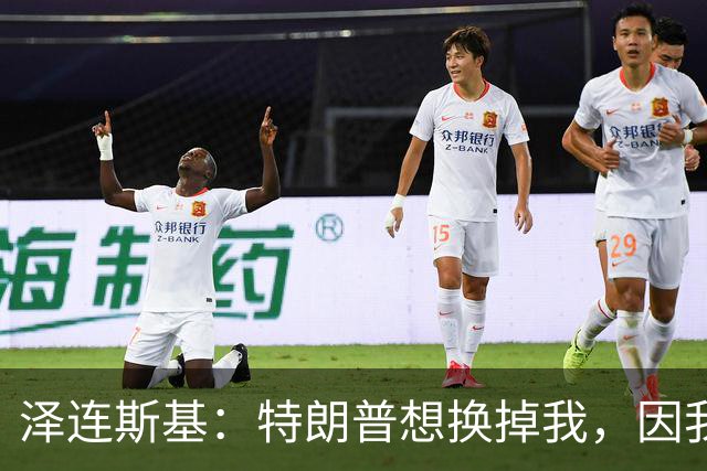 泽连斯基：特朗普想换掉我，因我永不会承认乌克兰土地属于俄罗斯