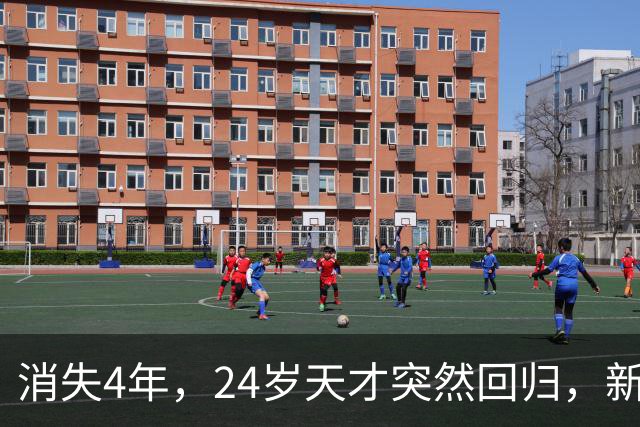 消失4年，24岁天才突然回归，新专辑被指没人扛得住