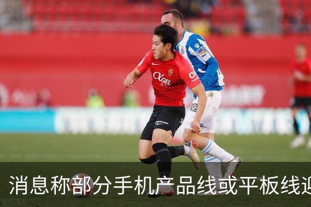 消息称部分手机产品线或平板线迎来停更，成本兜不住