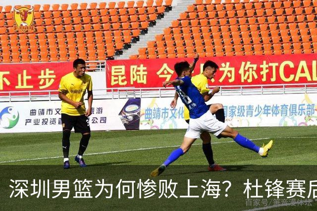 深圳男篮为何惨败上海？杜锋赛后一针见血！顾全或火速下课！