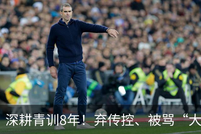 深耕青训8年！弃传控、被骂“大脚尼奥”，他是中国足球最佳外教