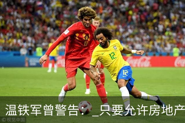 温铁军曾警告： 只要允许房地产投机，中国一定会爆发经济危机