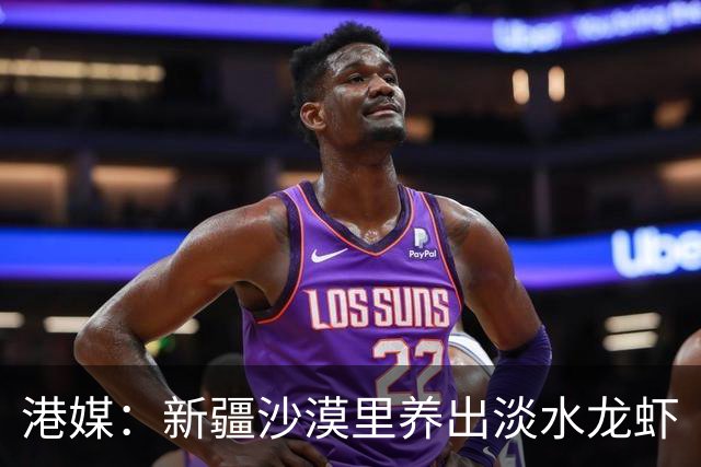港媒：新疆沙漠里养出淡水龙虾