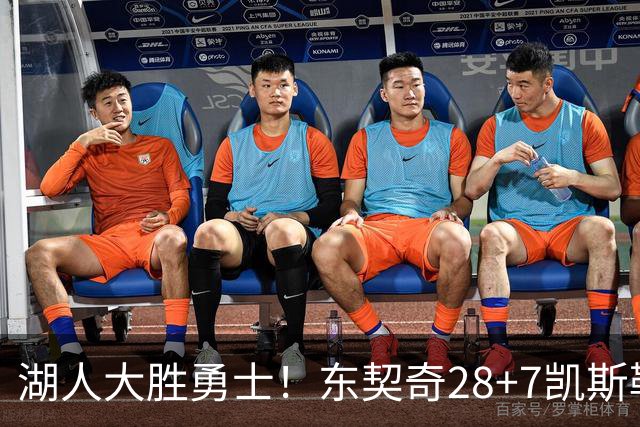 湖人大胜勇士！东契奇28+7凯斯勒12中12，库里独木难支，里夫斯23分10罚