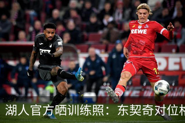 湖人官方晒训练照：东契奇对位格莱姆斯/马穆 布朗尼VS蒂耶罗