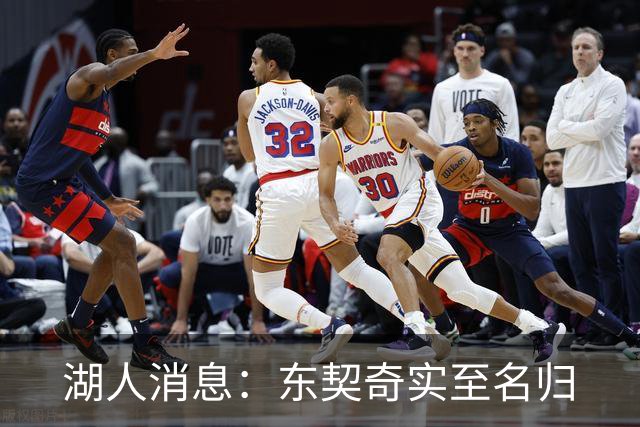 湖人消息：东契奇实至名归