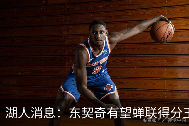 湖人消息：东契奇有望蝉联得分王，2换1交易曝光，悍将离队倒计时