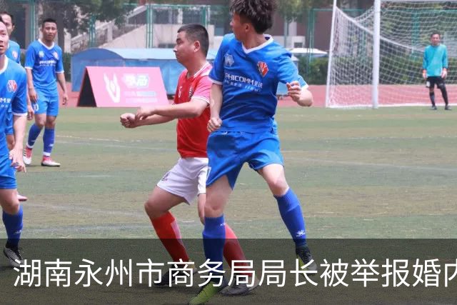 湖南永州市商务局局长被举报婚内出轨多人，官方通报