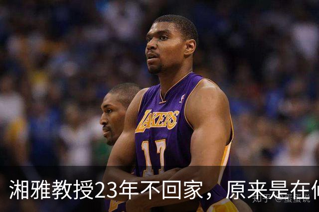湘雅教授23年不回家，原来是在修仙