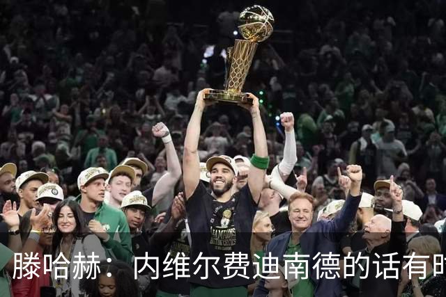 滕哈赫：内维尔费迪南德的话有时让球员难受