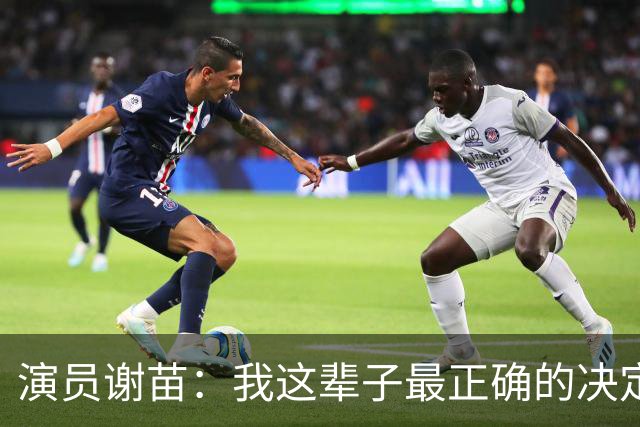 演员谢苗：我这辈子最正确的决定，就是听周润发的话退圈读书