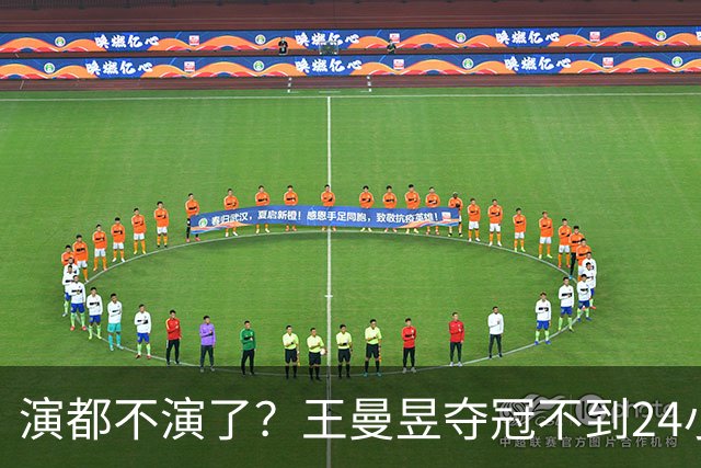 演都不演了？王曼昱夺冠不到24小时，恶心的事情发生，还不止一件