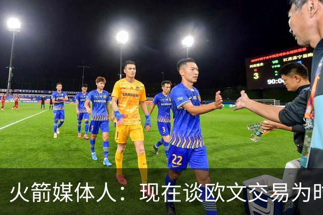 火箭媒体人：现在谈欧文交易为时尚早 但1月底2月初值得重新讨论