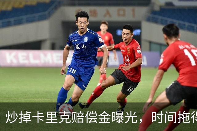 炒掉卡里克赔偿金曝光，时间拖得越久曼联越划算